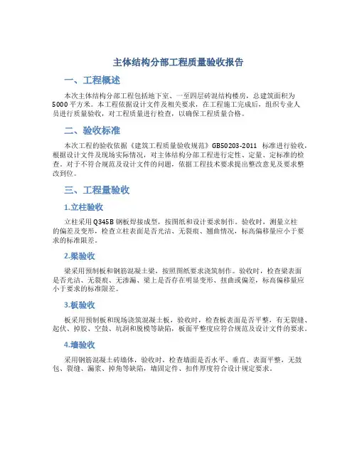 主体结构分部工程质量验收报告