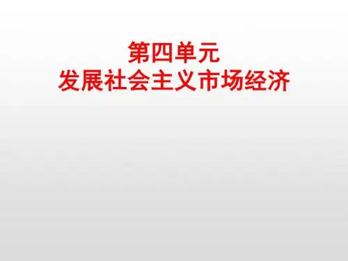 2020届高考政治第一轮复习课件：第十六讲 走进社会主义市场经济(必修1)