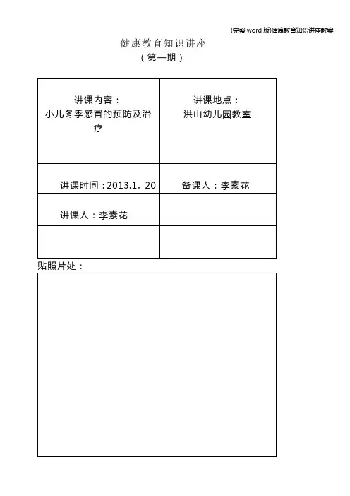 (完整word版)健康教育知识讲座教案