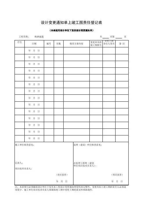 设计变更通知单上竣工图责任登记表