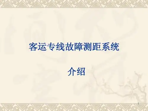 TA21综合自动化系统-(3)故障测距部分