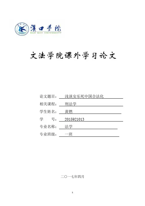 浅谈安乐死中国合法化