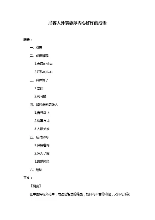 形容人外表忠厚内心奸诈的成语