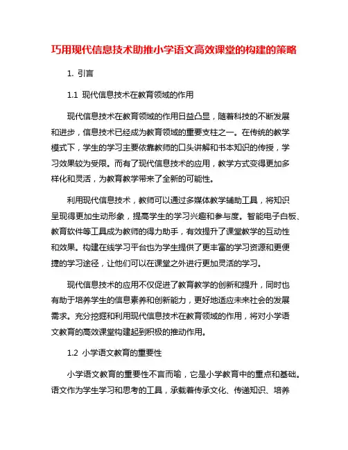 巧用现代信息技术助推小学语文高效课堂的构建的策略