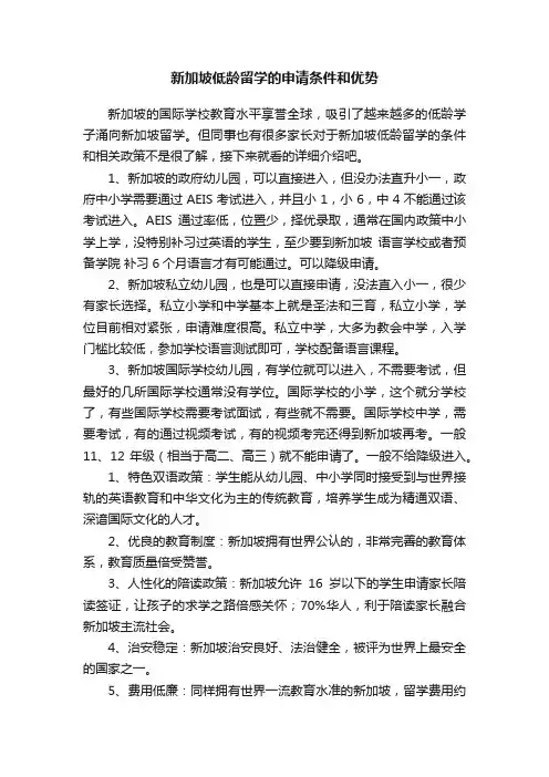 新加坡低龄留学的申请条件和优势