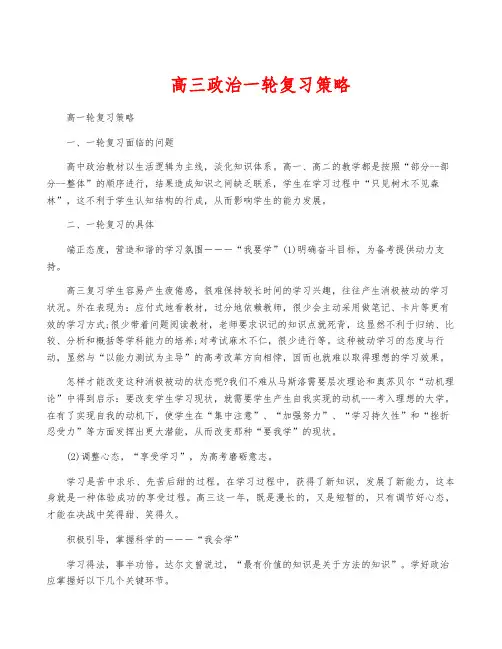 高三政治一轮复习策略