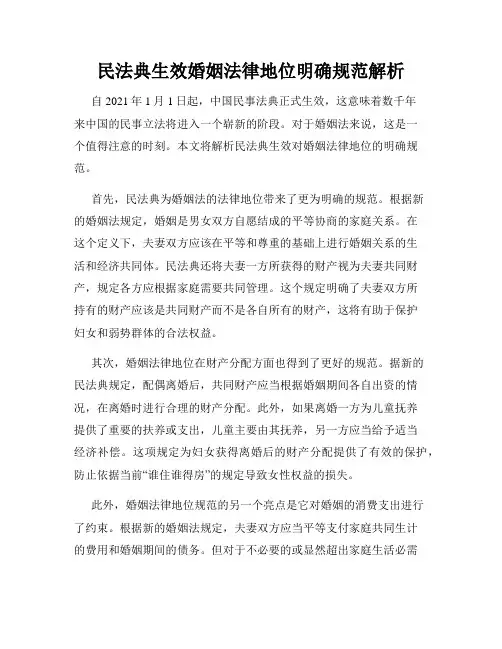 民法典生效婚姻法律地位明确规范解析