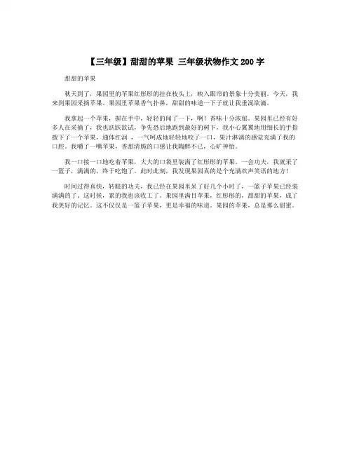 【三年级】甜甜的苹果 三年级状物作文200字