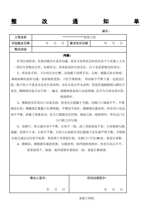 某装饰工程整改通知单
