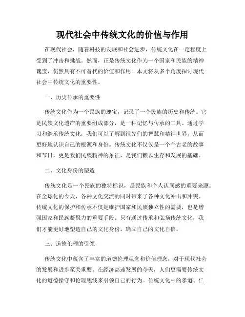 现代社会中传统文化的价值与作用