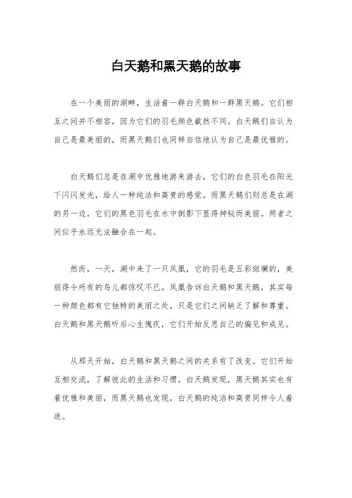 白天鹅和黑天鹅的故事