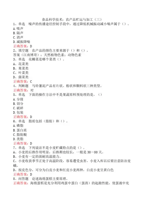 食品科学技术：农产品贮运与加工(三)