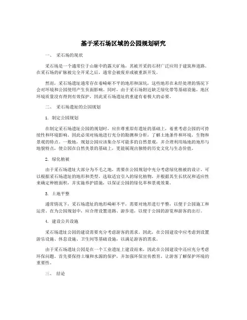 基于采石场区域的公园规划研究