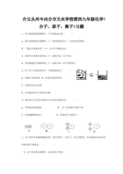 九年级化学(分子、原子、离子)练习 试题