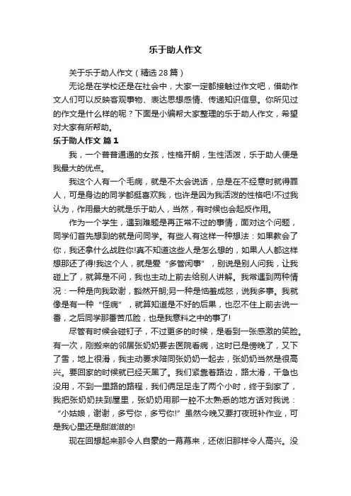 关于乐于助人作文（精选28篇）