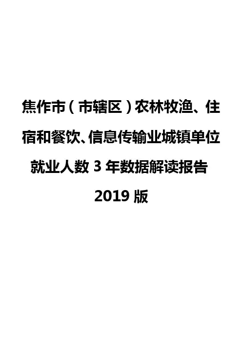 焦作市(市辖区)农林牧渔、住宿和餐饮、信息传输业城镇单位就业人数3年数据解读报告2019版