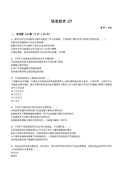 江苏省高中2023年学业水平考试真题试题库第27套信息技术试卷