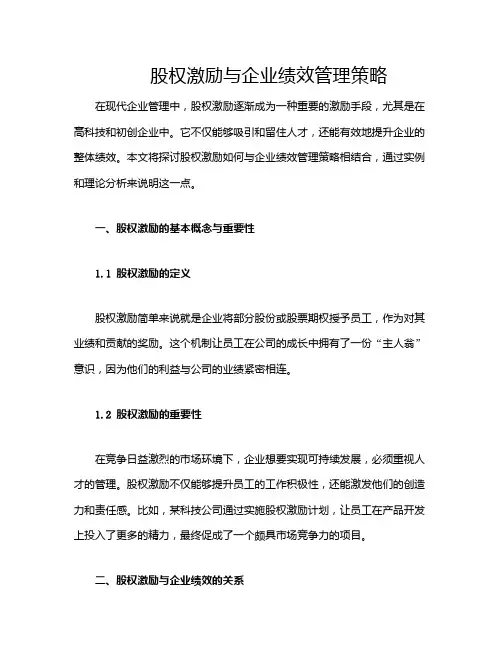 股权激励与企业绩效管理策略