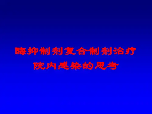 酶抑制剂复合制剂治疗院内感染的思考培训课件