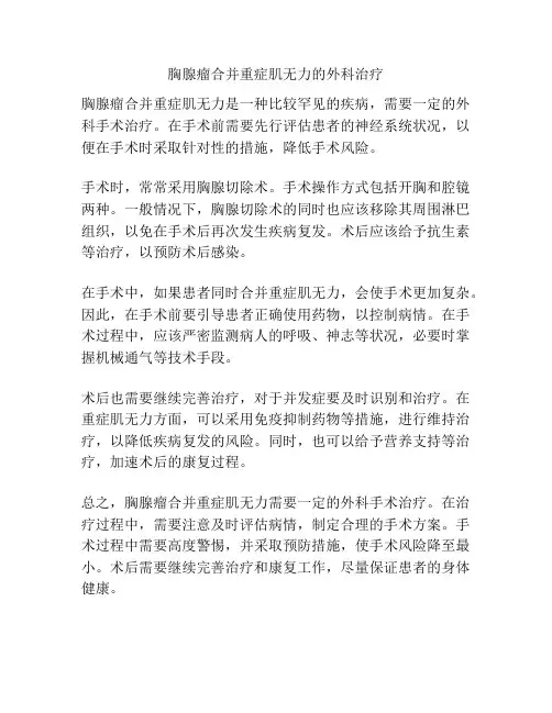 胸腺瘤合并重症肌无力的外科治疗