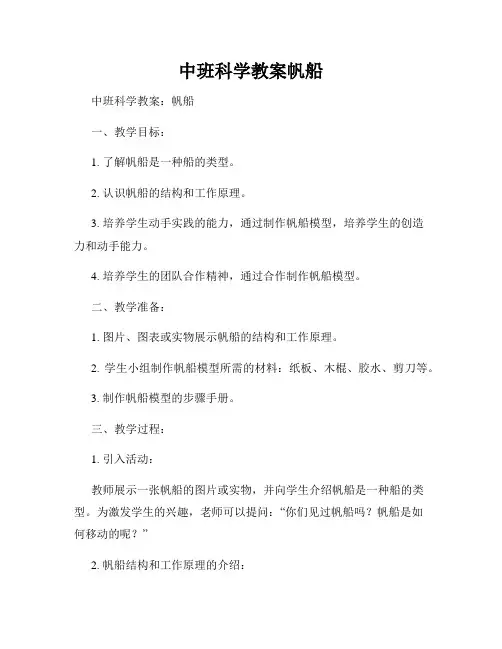中班科学教案帆船