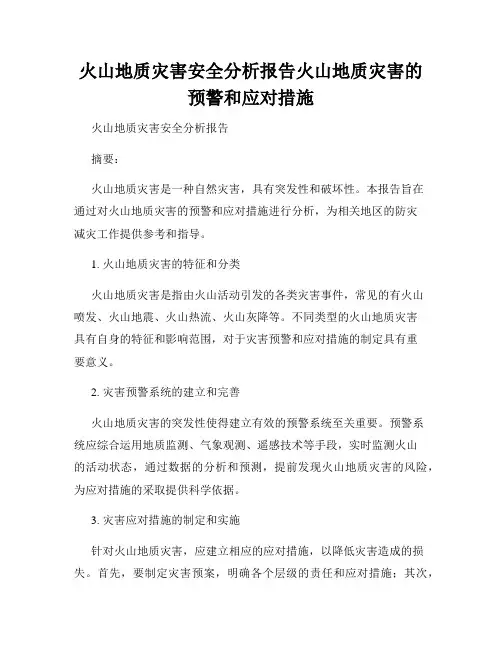 火山地质灾害安全分析报告火山地质灾害的预警和应对措施