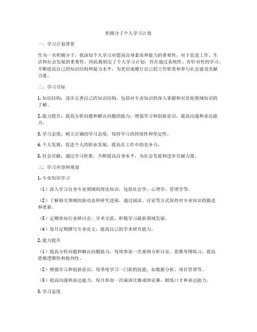 积极分子个人学习计划