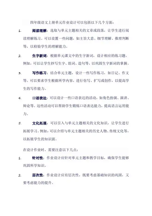 四年级语文上册单元作业设计