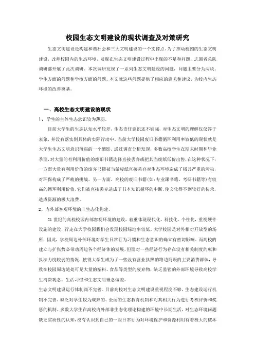 校园生态文明建设的现状调查及对策研究