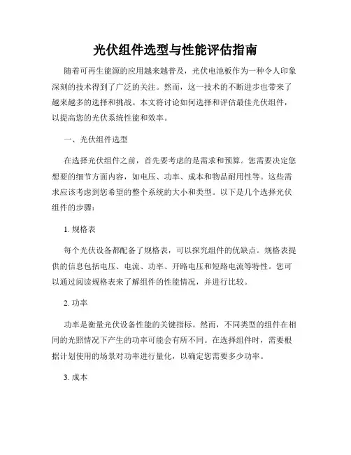 光伏组件选型与性能评估指南