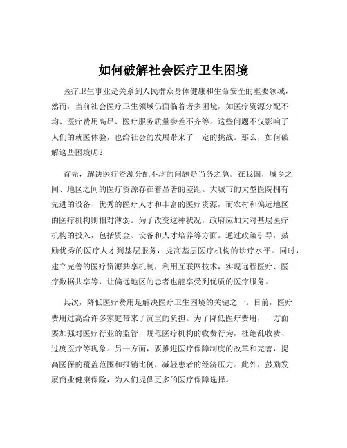如何破解社会医疗卫生困境