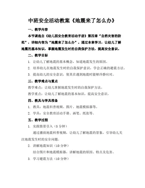 中班安全活动教案《地震来了怎么办》