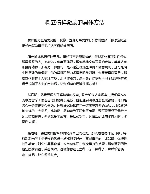 树立榜样激励的具体方法