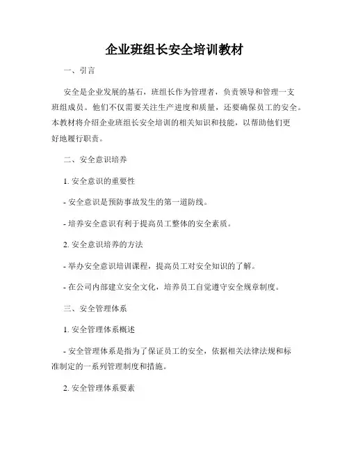 企业班组长安全培训教材