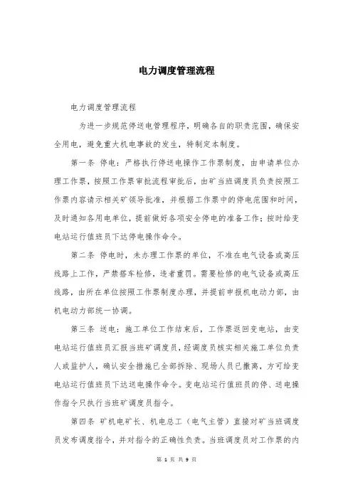 电力调度管理流程