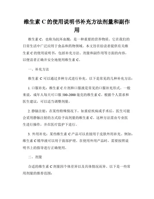 维生素C的使用说明书补充方法剂量和副作用