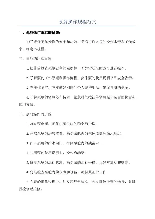 泵舱操作规程范文