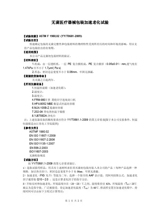 无菌医疗器械包装加速老化试验
