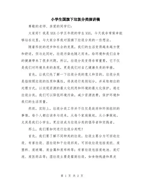 小学生国旗下垃圾分类演讲稿