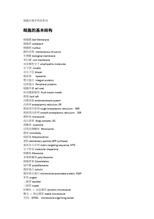 细胞生物学英语单词