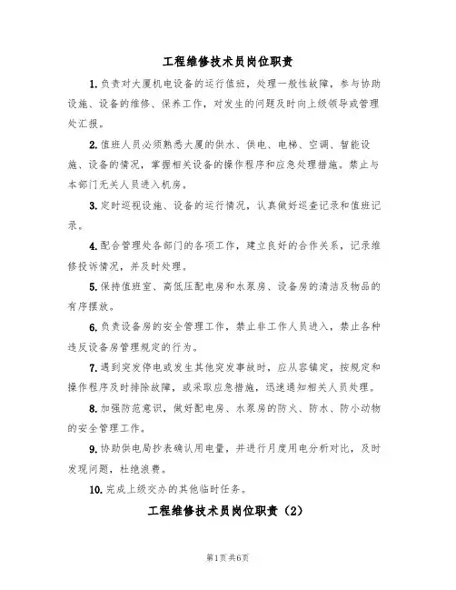工程维修技术员岗位职责（5篇）