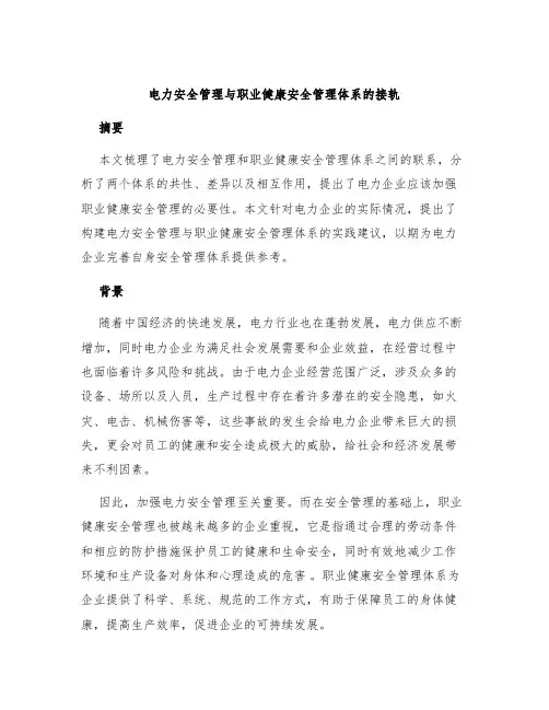 电力安全管理与职业健康安全管理体系的接轨