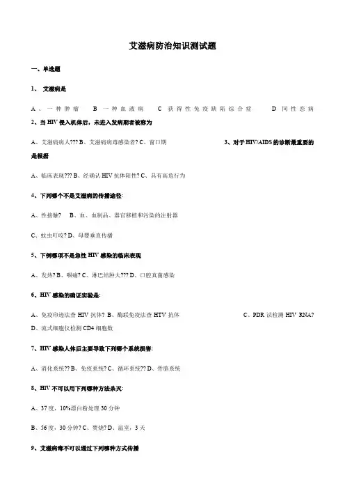 艾滋病防治知识测试题及答案