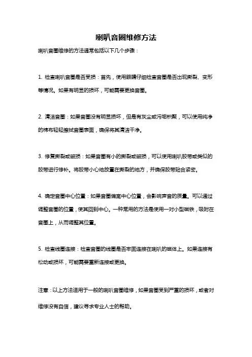 喇叭音圈维修方法