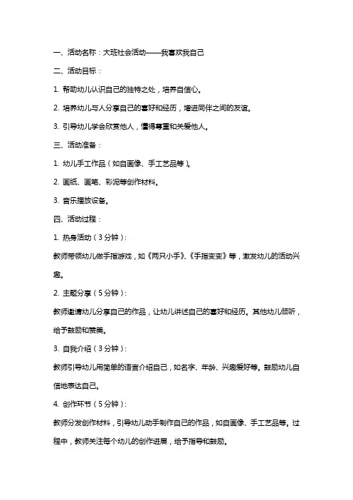 大班社会活动喜欢我自己教案