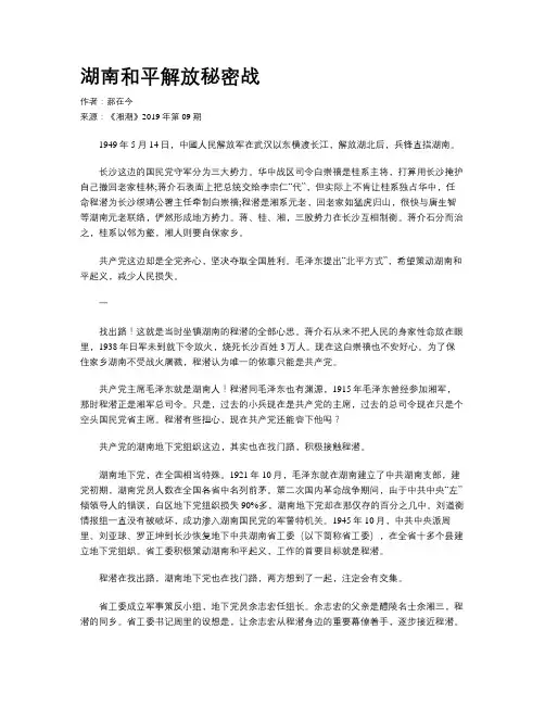 湖南和平解放秘密战