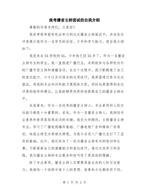 报考播音主持面试的自我介绍