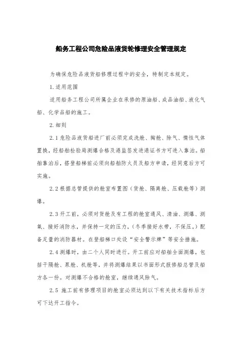船务工程公司危险品液货轮修理安全管理规定