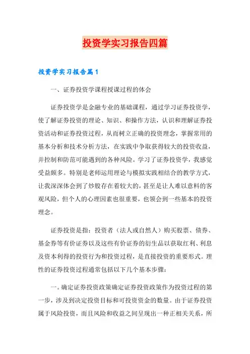 投资学实习报告四篇