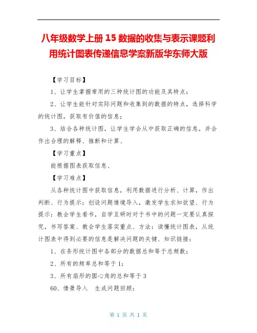 八年级数学上册15数据的收集与表示课题利用统计图表传递信息学案新版华东师大版
